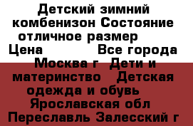 Детский зимний комбенизон!Состояние отличное,размер 92. › Цена ­ 3 000 - Все города, Москва г. Дети и материнство » Детская одежда и обувь   . Ярославская обл.,Переславль-Залесский г.